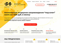 Право54. Тендерное сопровождение в Новосибирске