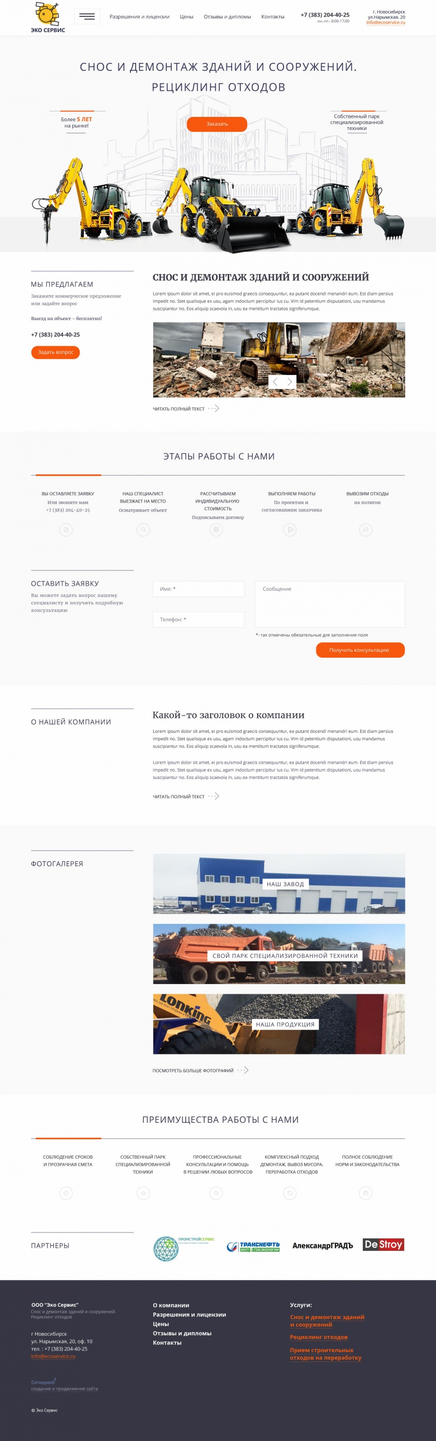 Компания Экосервис Снос и демонтаж зданий - разработка сайта в Новосибирске Компания Экосервис Снос и демонтаж зданий - разработка сайта в Новосибирске