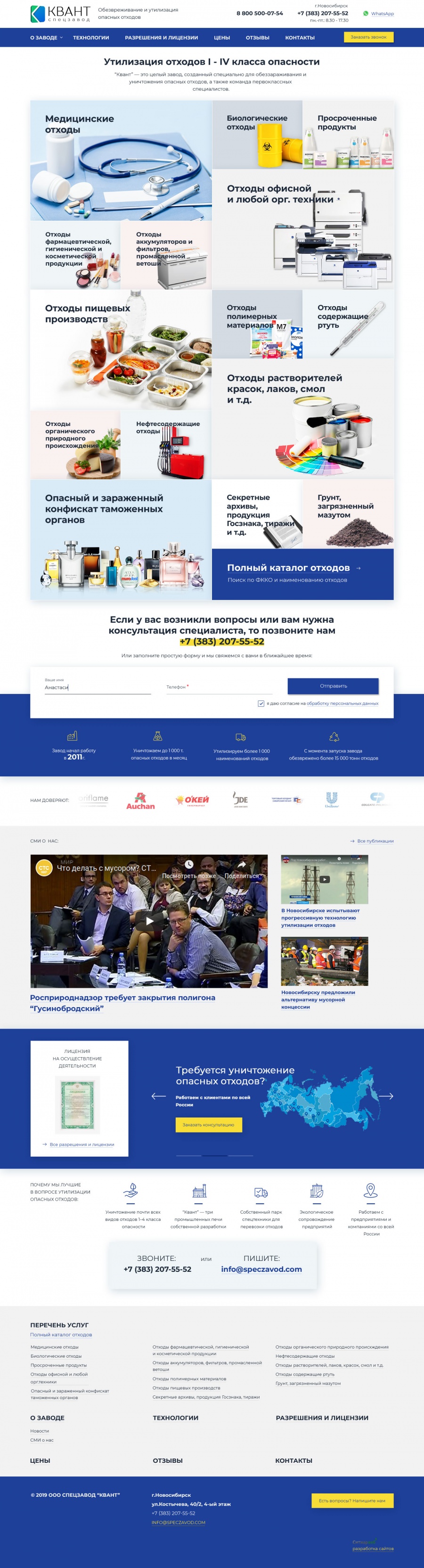 Создание сайта для компании Спецзавод Квант в Новосибирске